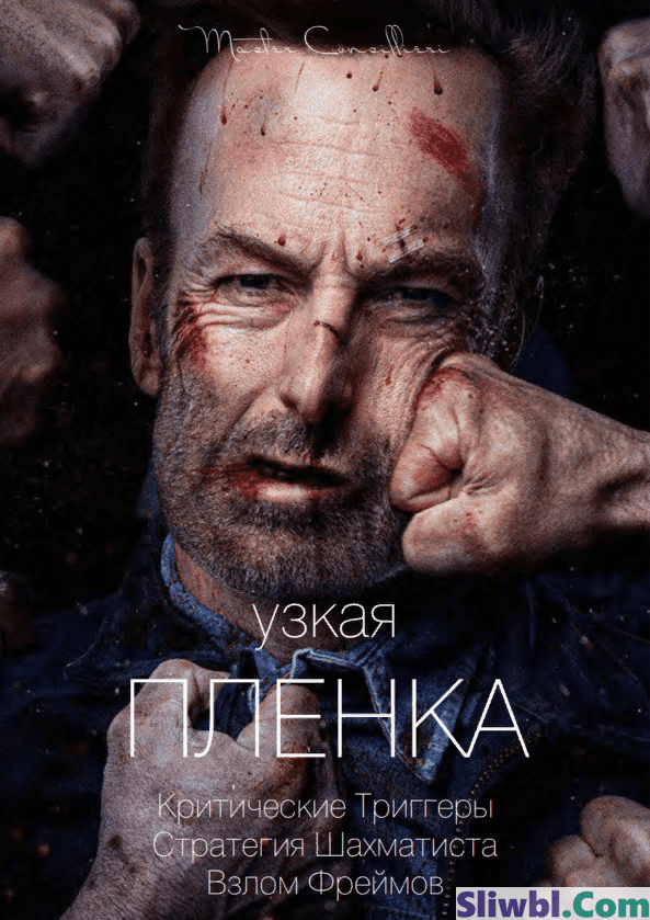 [Виктор Орлов] Узкая плёнка 2 (2021)