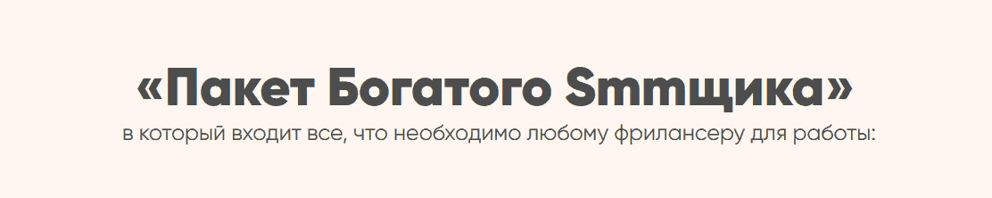 [Евгения Архипова] Пакет богатого smmщика (2021)