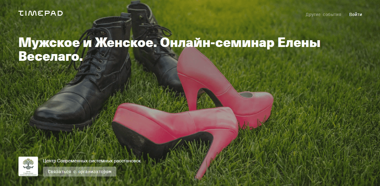[Елена Веселаго] Мужское и женское. Онлайн семинар (2021)