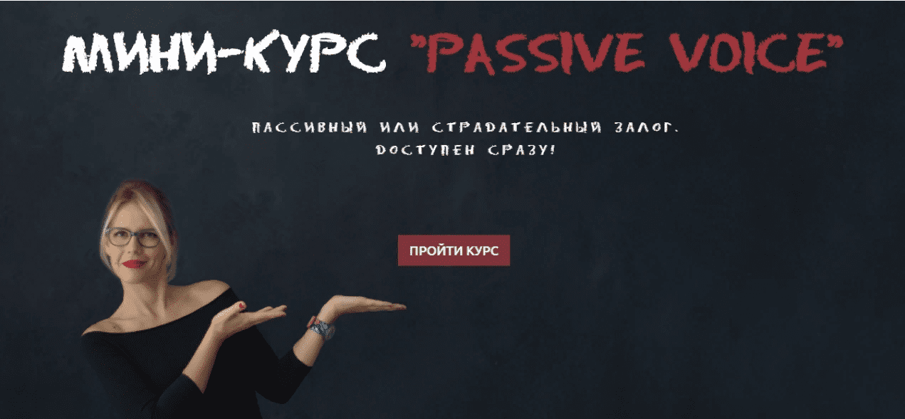 [Мария Батхан] Мини-курс «Passive Voice» (2020)