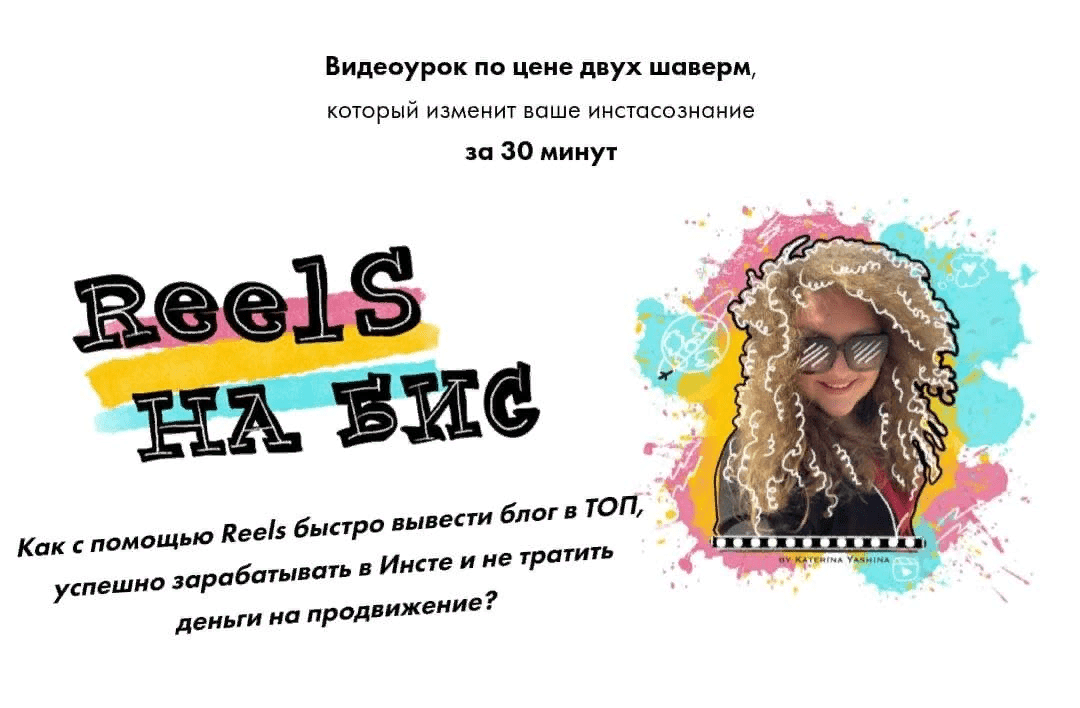 [Екатерина Яшина] Reels на бис! Как с помощью Reels быстро вывести блог в ТОП (2021)