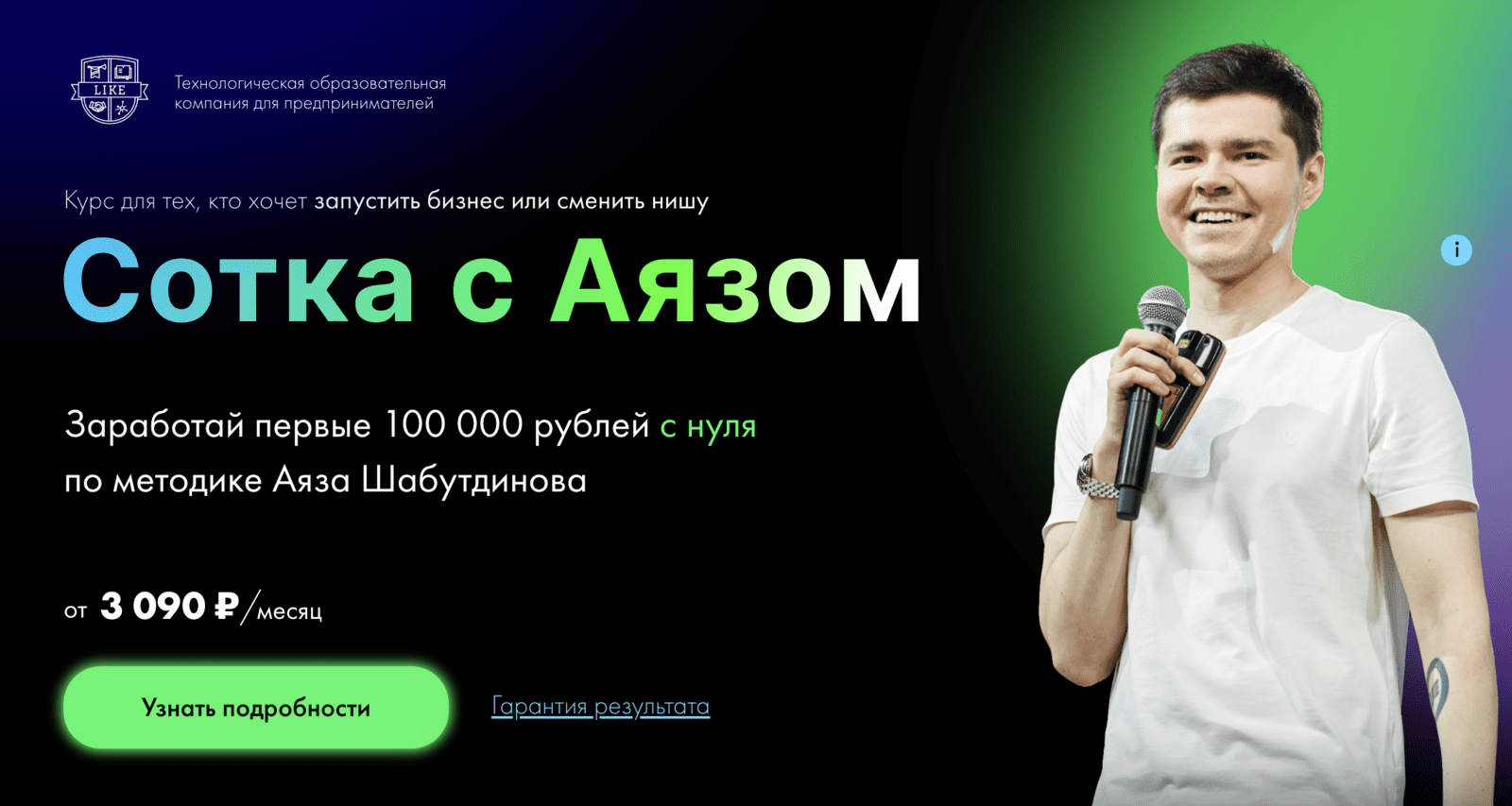 [Аяз Шабутдинов] Сотка с Аязом (2021)