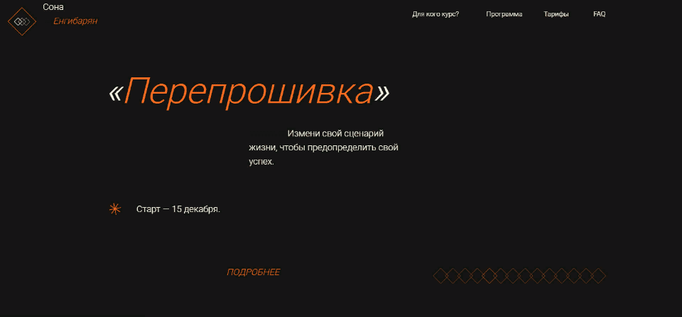 [Сона Енгибарян] Перепрошивка. Тариф - Мне только спросить (2021)