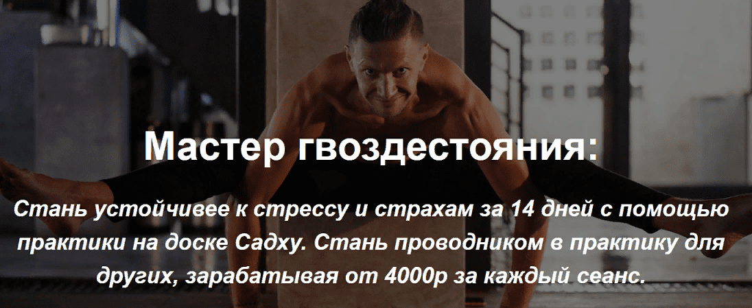 [Владимир Макаров] Мастер гвоздестояния и основы энергетического взаимодействия (2020)