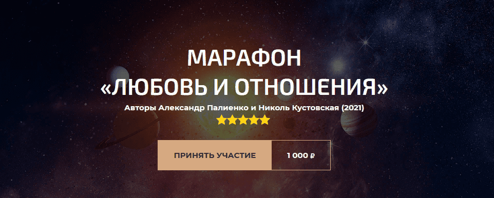 [Александр Палиенко] Марафон «Любовь и отношения» (2021)