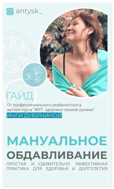 [Инга Дубинина] Гайд-инструкция «Мануальное обдавливание» (2021)