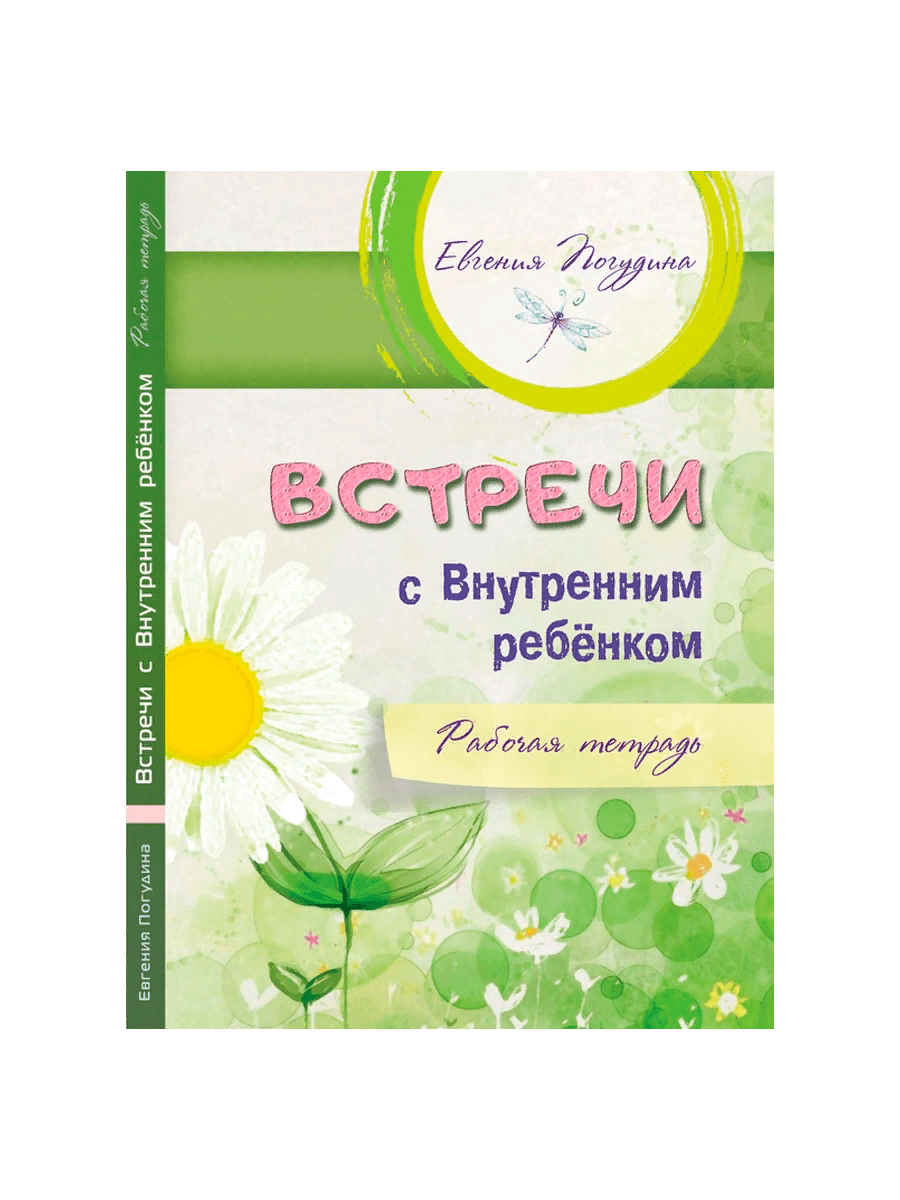 [Евгения Погудина] Встречи с Внутренним ребёнком. Рабочая тетрадь (2020)