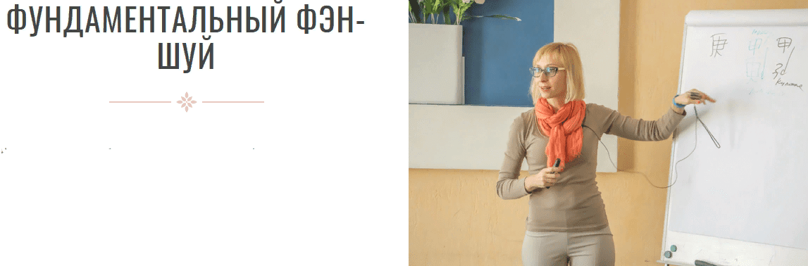 [Инна Волкова] Фундаментальный феншуй (2021)