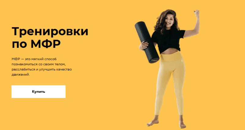 [Сабина Филина, Юлия Рудакова] Тренировки по МФР (2021)