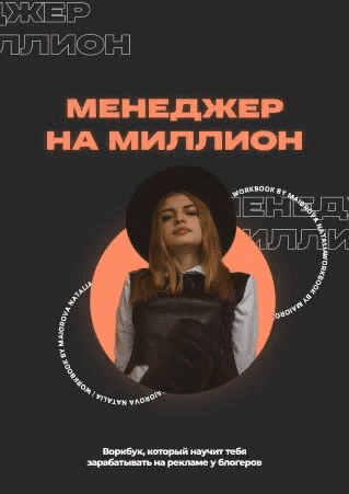 [Наталия Майорова] Воркбук «Менеджер на миллион» (2021)