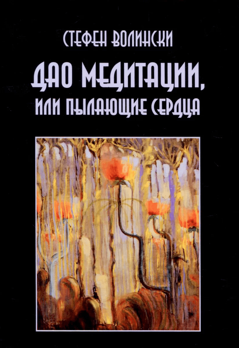 [Стефен Волински] Дао медитации, или Пылающие сердца