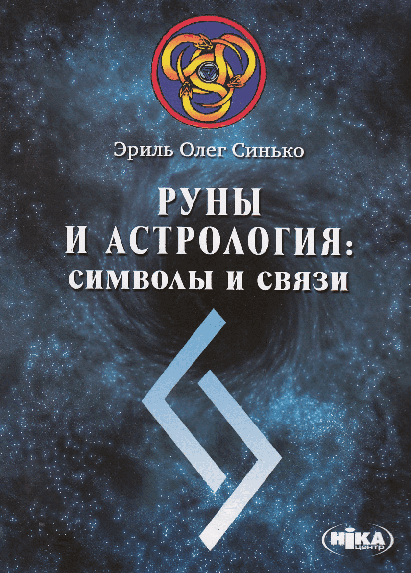 [Олег Синько] Руны и Астрология. Символы и связи