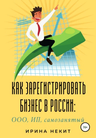 [Ирина Некит] Как зарегистрировать бизнес в России: ООО, ИП, самозанятый (2021)