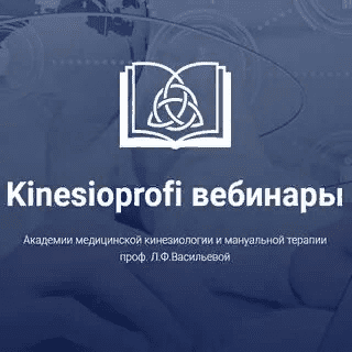 [Владимир Лавренов] [kinesioprofi] Биохимическая коррекция в практике кинезиолога (2021)