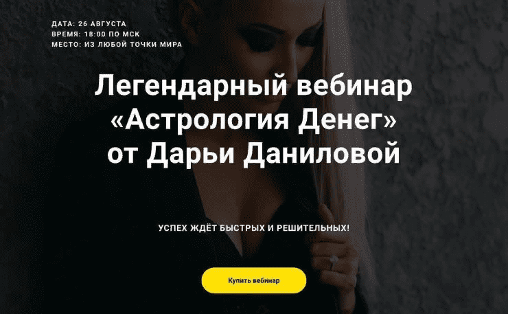 [Дарья Данилова] Легендарный вебинар «Астрология Денег» (2021)