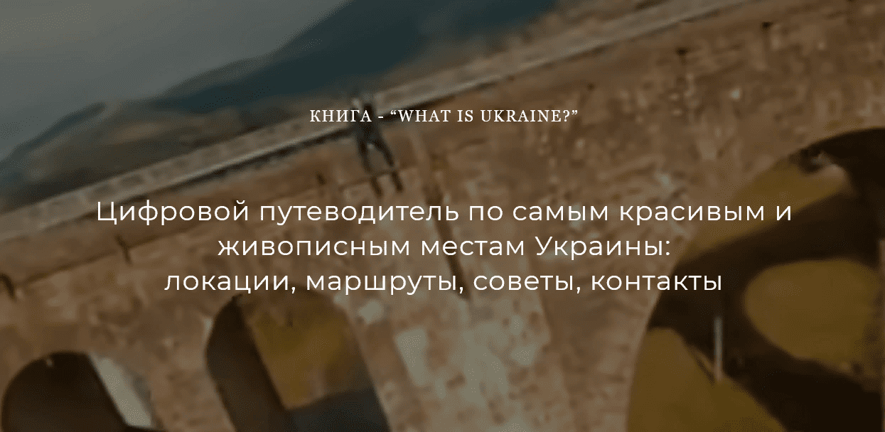 [Назар Дорош] Цифровой путеводитель "What is Ukraine?" (2021)