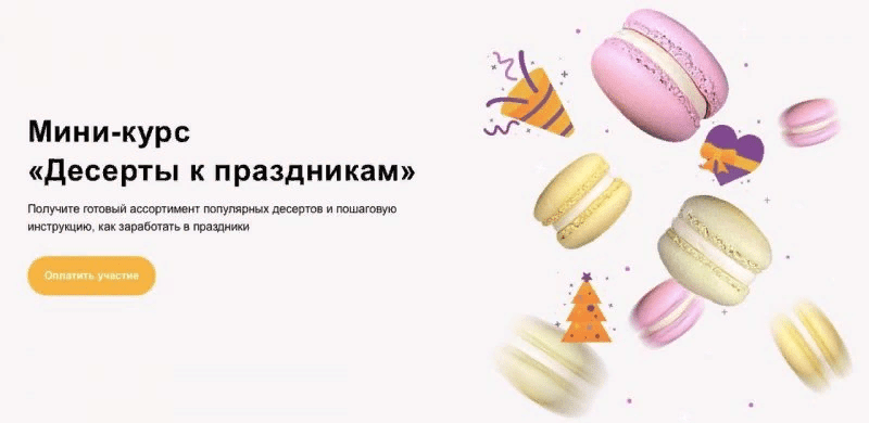 [Cake School] Алина Макарова - Мини-курс «Десерты к праздникам» (2020)