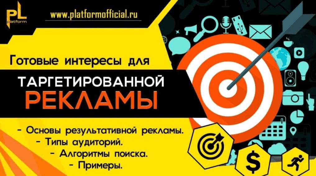 [PL] Готовые интересы для таргетированной рекламы (2021)