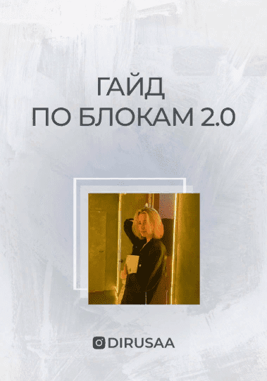 [Dirusaa] Гайд по блокам 2.0 (2021)