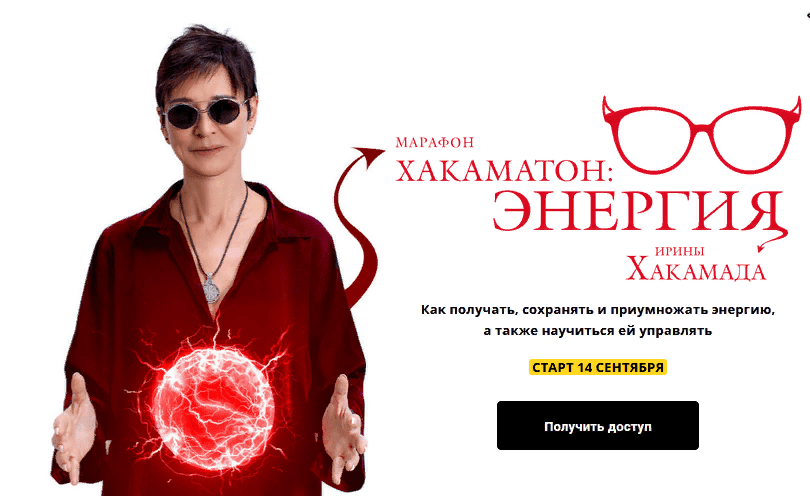 [Ирина Хакамада] Хакаматон: Энергия (2021)