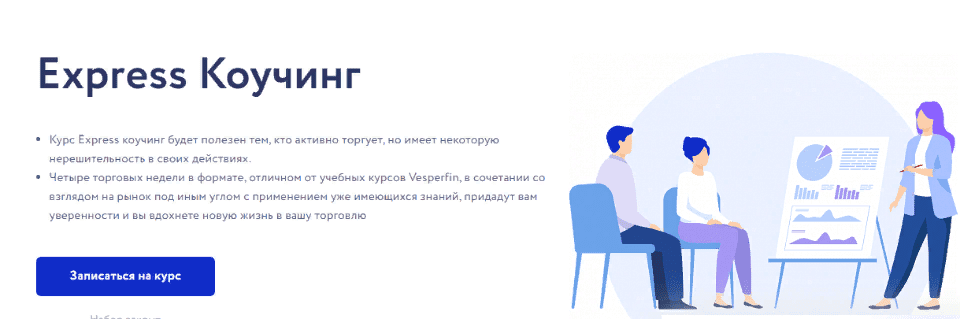[Арина Веспер] [Vesperfin] Express Коучинг (2021)