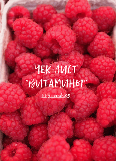 [fitgirlcook.95] Чек-лист «Витамины» (2021)