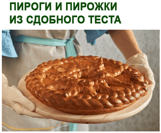 [Юлия Леликова] Пироги и пирожки из сдобного теста (2021)