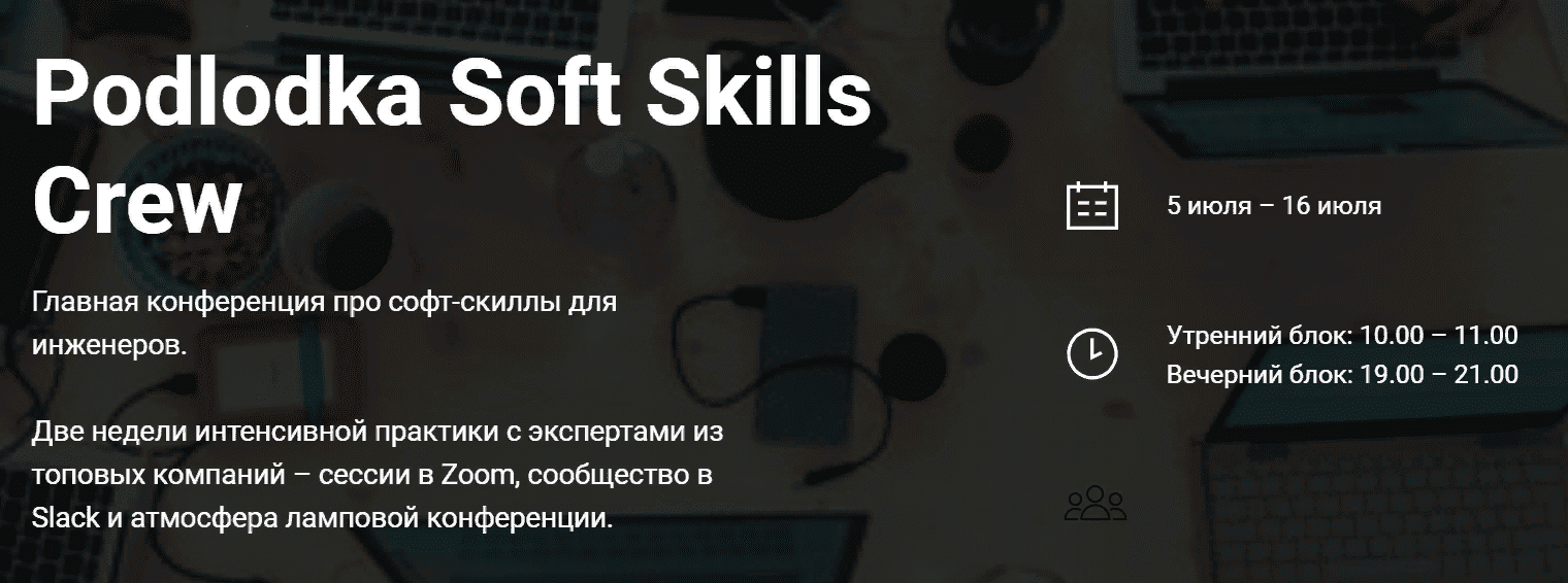 [А. Ложечкин,Ю. Белозерцева и др.] [Podlodka] Podlodka Soft Skills Crew - Коммуникации и решение задач (2021)