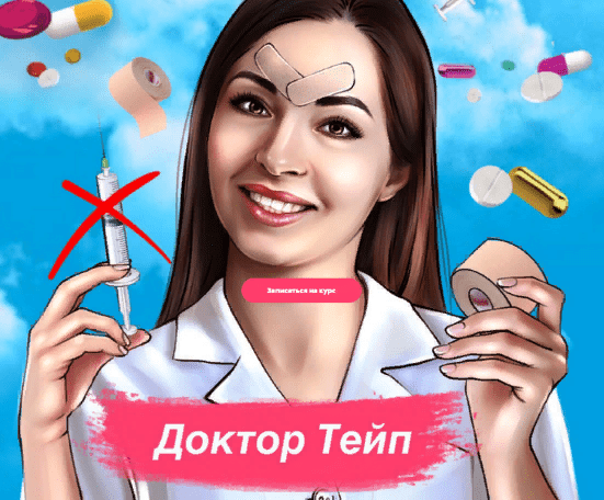 [Марина Дорн] Курс «‎Доктор Тейп» (2021)
