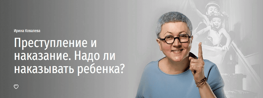 [Прямая речь] Ирина Ковалева - Преступление и наказание. Надо ли наказывать ребенка? (2021)