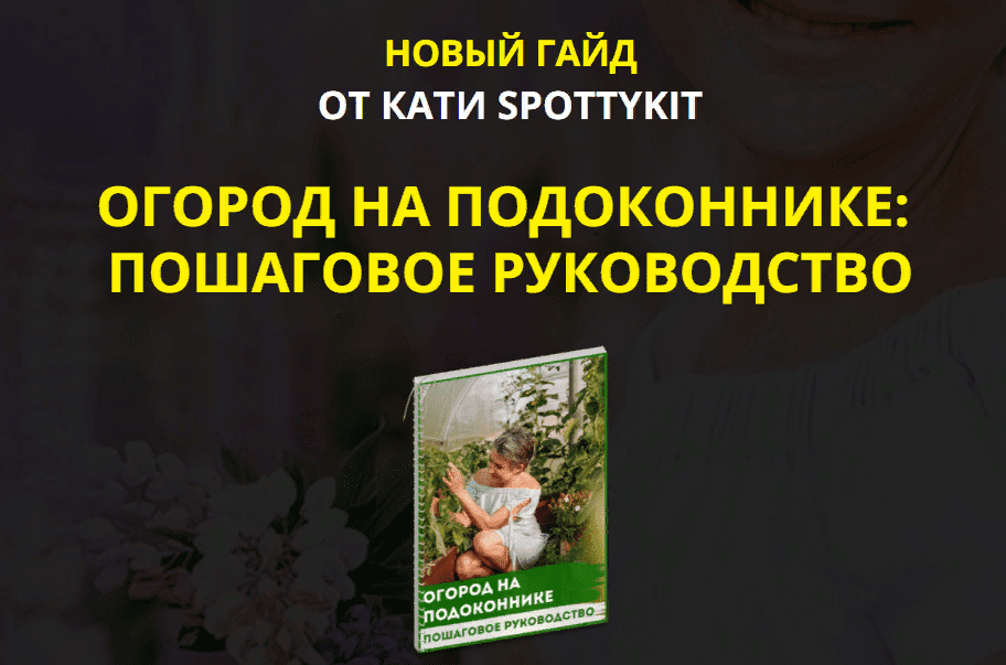 [Кати Spottykit] Огород на подоконнике: пошаговое руководство (2021)