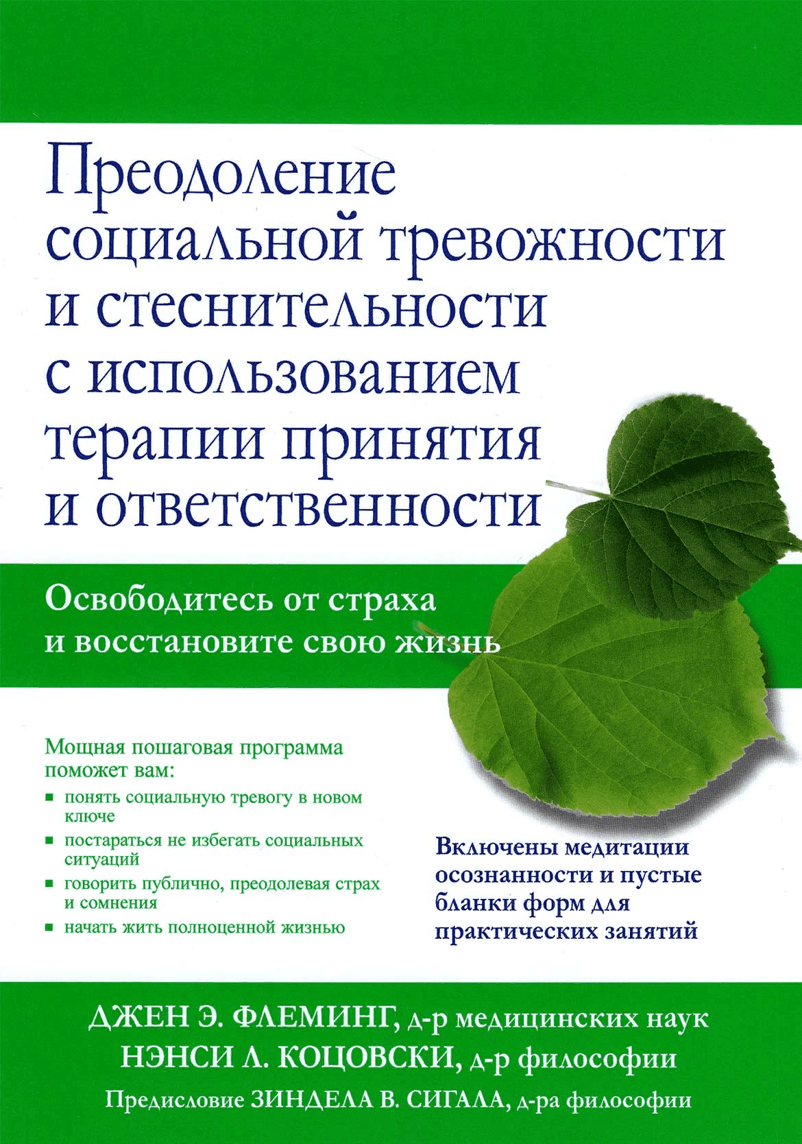 [Флеминг, Коцовски] Преодоление социальной тревожности и стеснительности с использованием терапии принятия и ответственности