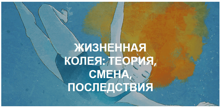 [Олеся Власова] Жизненная колея: теория, смена, последствия (2021)
