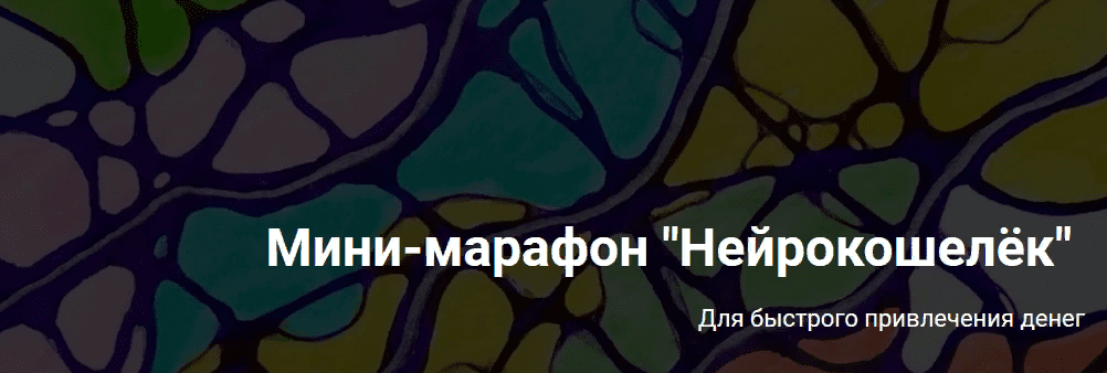 [Formagiclife, Анастасия Анисимова]  Нейрографика. Мини-марафон "Нейрокошелёк" (2021)