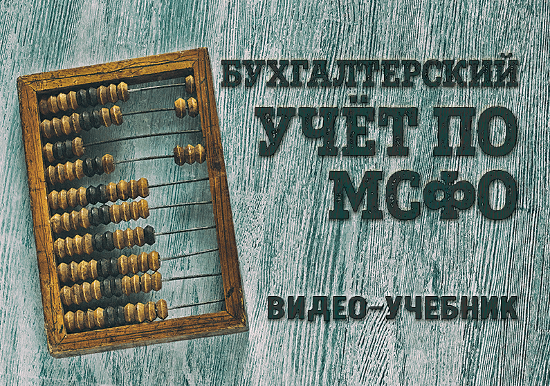 [Кирилл Попадюк] Бухгалтерский учёт по МСФО: видео-учебник (2021)
