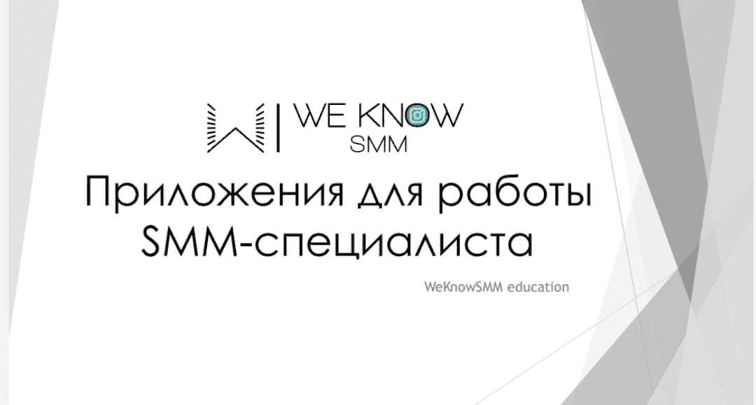 [WeKnowSMM] Поли Гаан - Приложения для работы SMM-специалиста