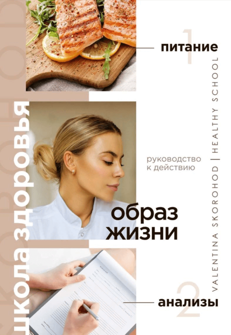 [Валентина Скороход] Руководство к действию - Образ жизни. Питание и анализы (2021)