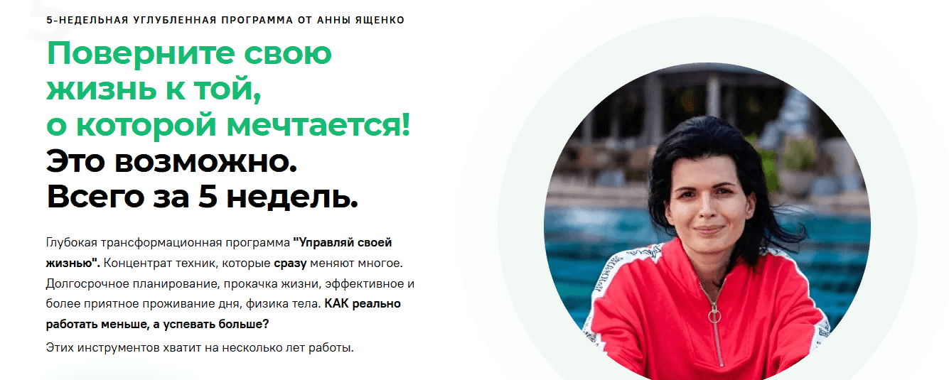 [Анна Ященко] Управляй своей жизнью (2021)