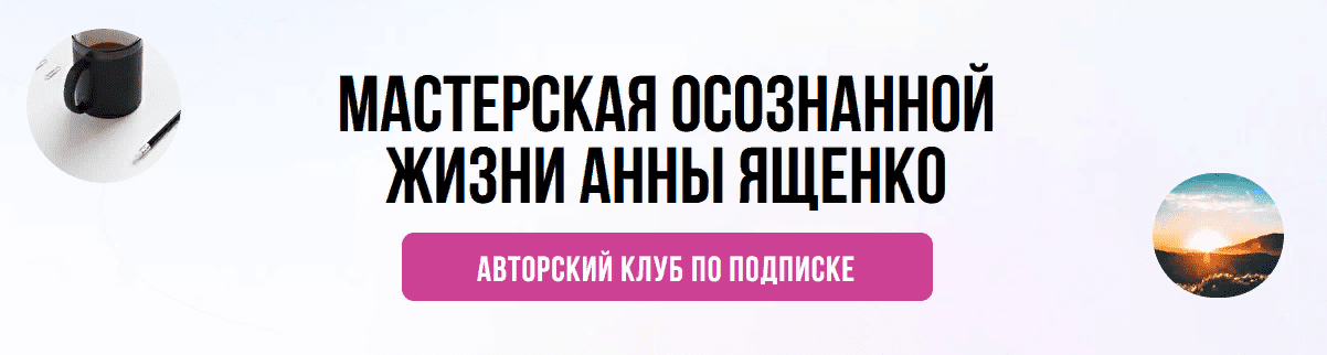 [Анна Ященко] Мастерская осознанной жизни, 1-й месяц «Аудит вашей жизни» (2021)