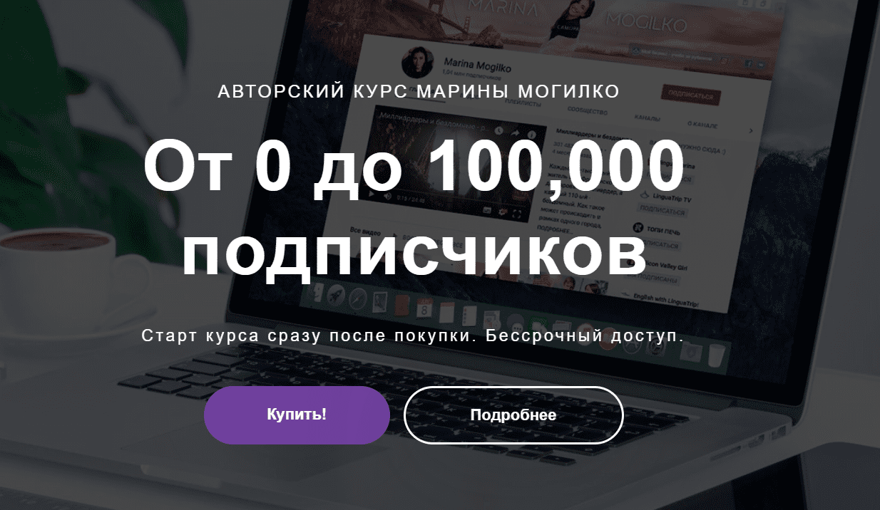 [Марина Могилко] От 0 до 100,000 подписчиков (2020)