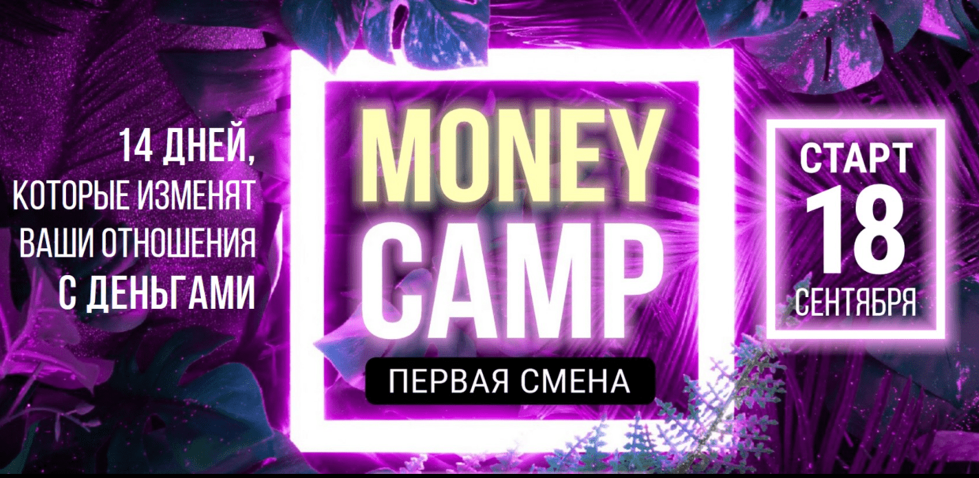 [Лилия Нилова] Money camp (2019)