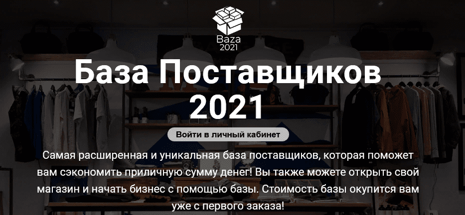 [Baza] База поставщиков (2021)