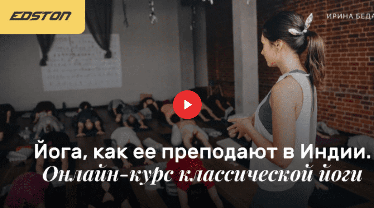 [Edston] Ирина Бедарева - Йога, как ее преподают в Индии. Онлайн-курс классической йоги (2021)
