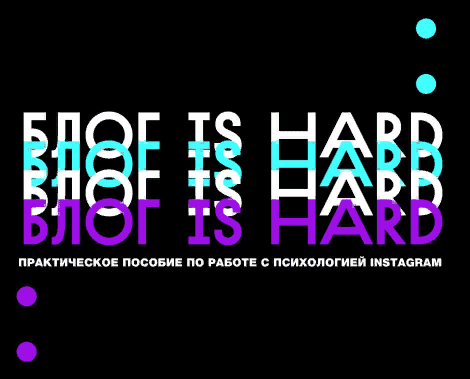 [acta.acta] Гайд «Блог IS HARD» (2020)