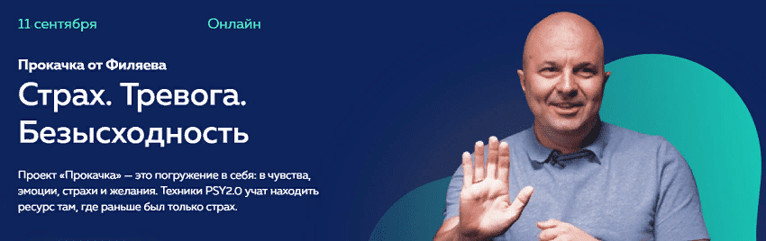 [Михаил Филяев] [PSY2.0] Прокачка от Филяева «Страх, тревога, безысходность» (2021)