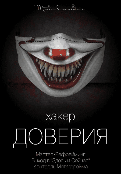 [Виктор Орлов] Хакер доверия 5 (2021)