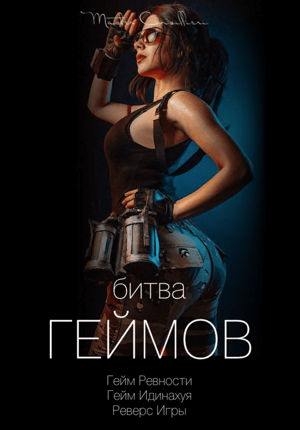 [Виктор Орлов] Битва геймов 2 (2021)
