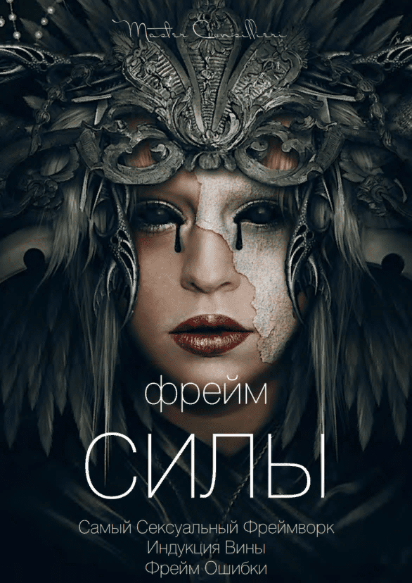 [Виктор Орлов] Фрейм силы (2021)