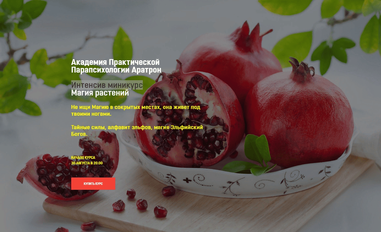 [Светлана Таурте] [Аратрон] Магия растений (2021)