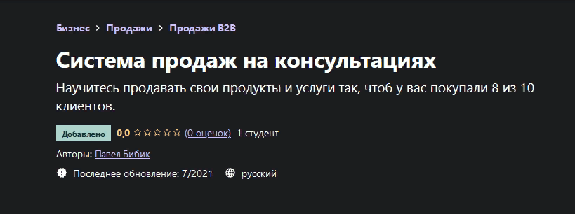 [Павел Бибик] [Udemy] Система продаж на консультациях (2021)